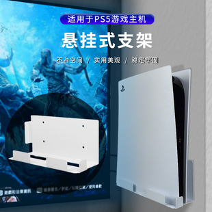 适用PS5壁挂支架光盘版数字版通用免打孔主机置物挂壁支架PS5墙壁