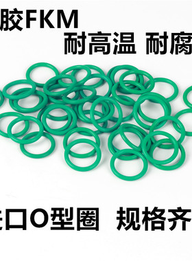 氟胶O型圈255/260/265/270/280/290/300/310/320/340/350/400*4mm