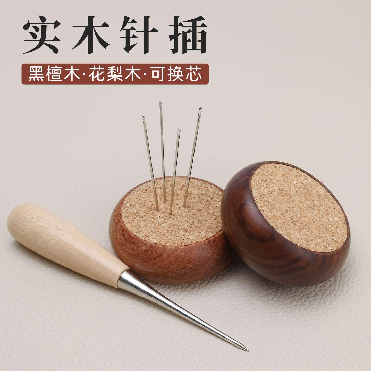 革悟紫光檀针插可替换内芯