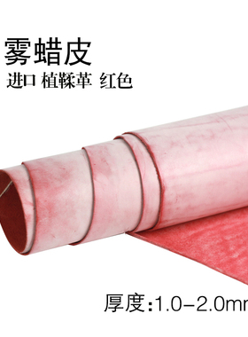 手工皮具diy 进口头层擦蜡植鞣革皮料雾蜡皮植鞣皮 红色1.0~2.0mm