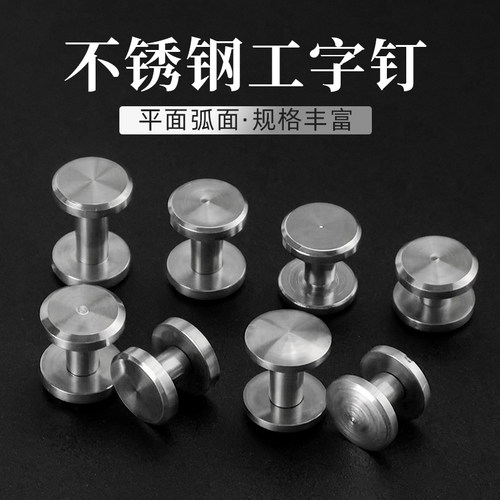 实心不锈钢皮带螺丝工字链接
