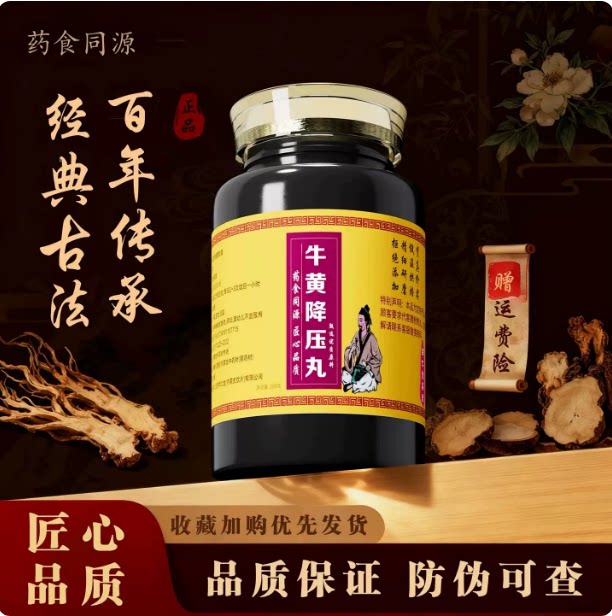 牛黄降压丸百年传承真材实料品质保证药食同源匠心制作