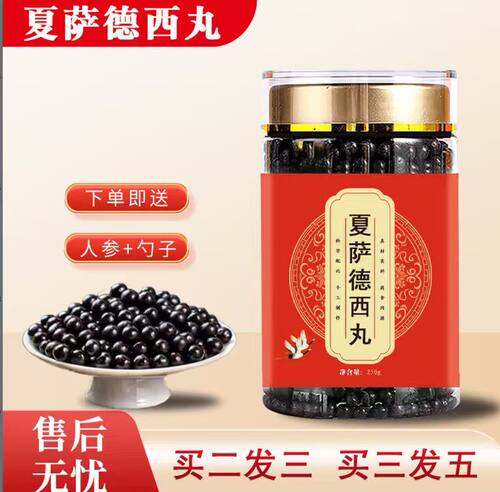 正品夏萨德西丸经典古方科学配比真材实料北京同仁堂品质