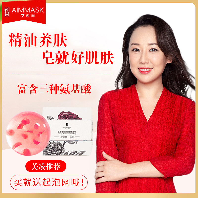 aimmask艾面面晶奢玫瑰精油皂保湿润白氨基酸深层清洁控油洁面皂