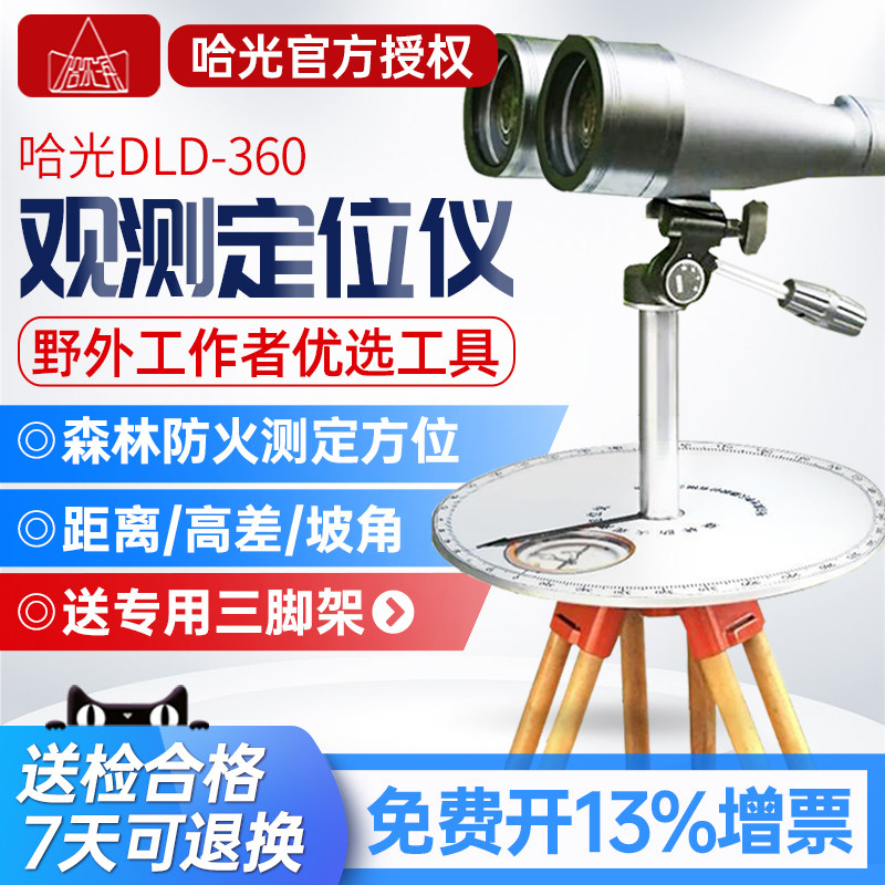 哈光森林防火瞭望定向仪DLD-360野外急救方位角坡角高差测量仪