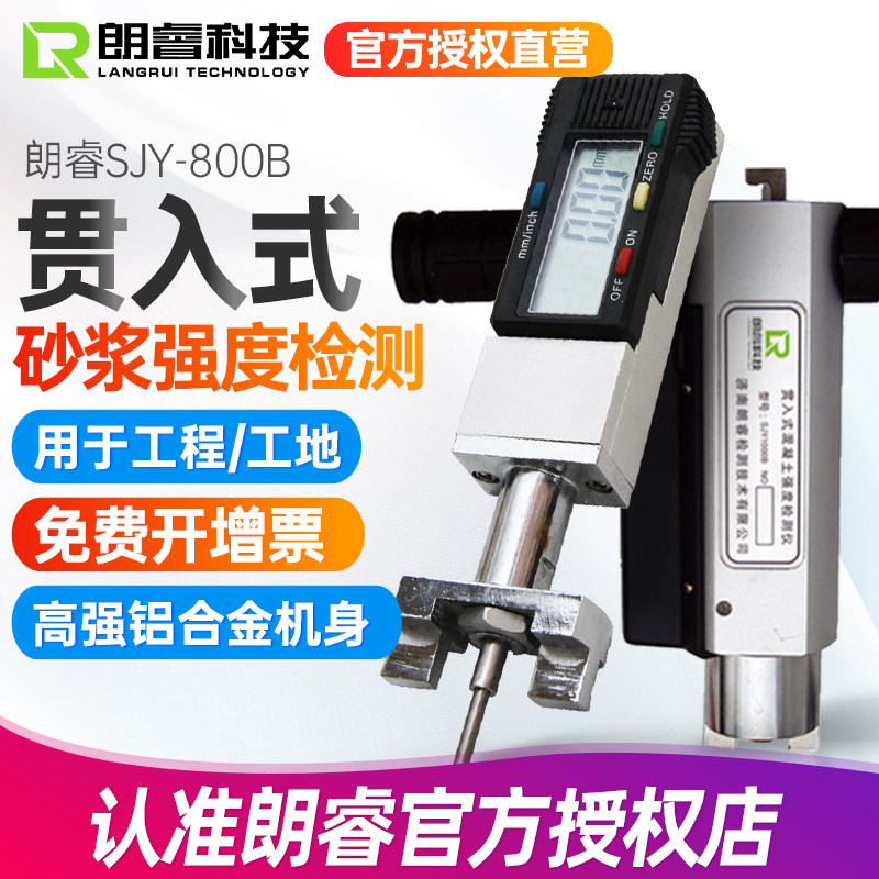 朗睿SJY-800B/SJY-1000B贯入式砂浆强度检测仪混凝土砼强度检测仪