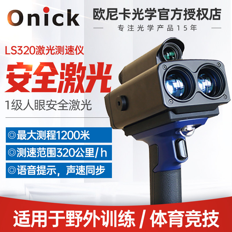 欧尼卡Onick手持式安全激光测速仪测距仪LS320野外训练体育竞技