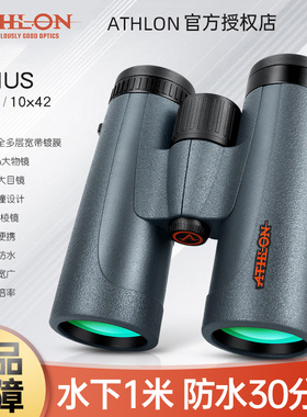 ATHLON美国艾视朗双筒望远镜CRIUS高倍高清小巧便携户外旅游观鸟