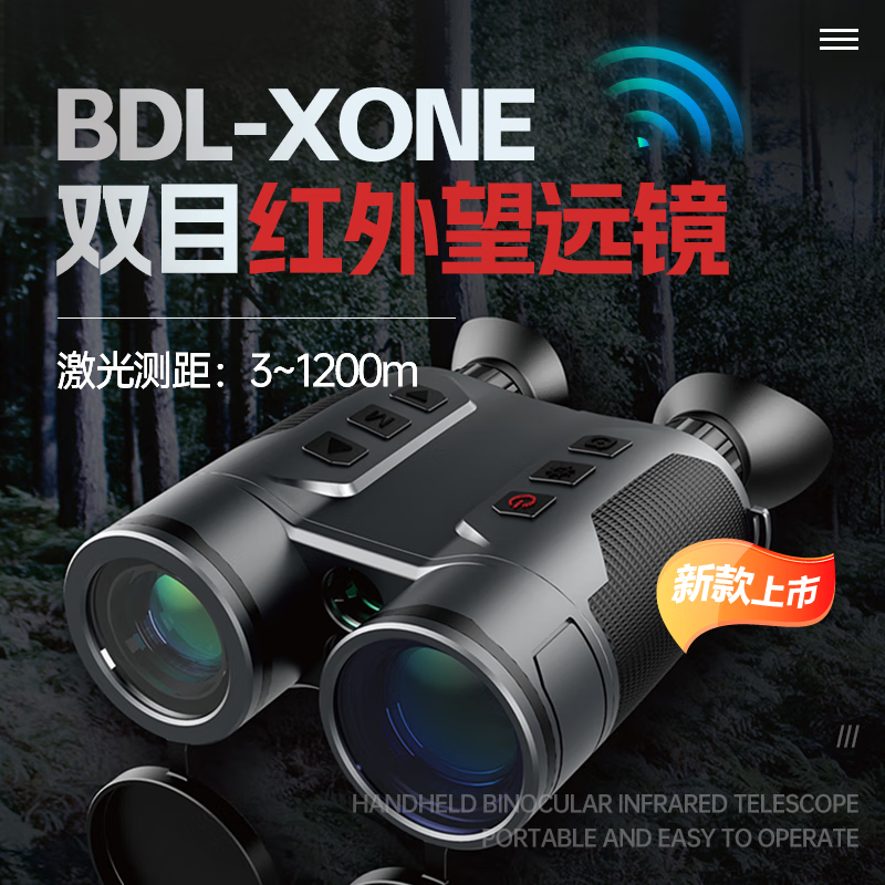 宝德徕便携双目手持红外望远镜BDL-XONE激光测距GPS导航户外探险
