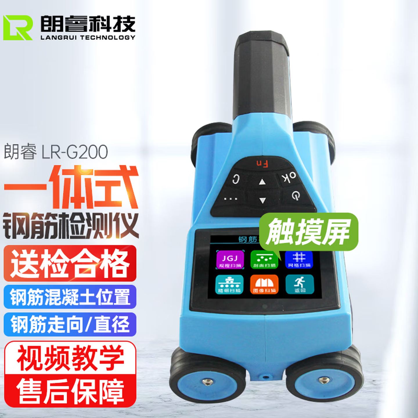 朗睿LR-G200一体式钢筋检测仪保护层厚度钢筋间距走向混凝土工程