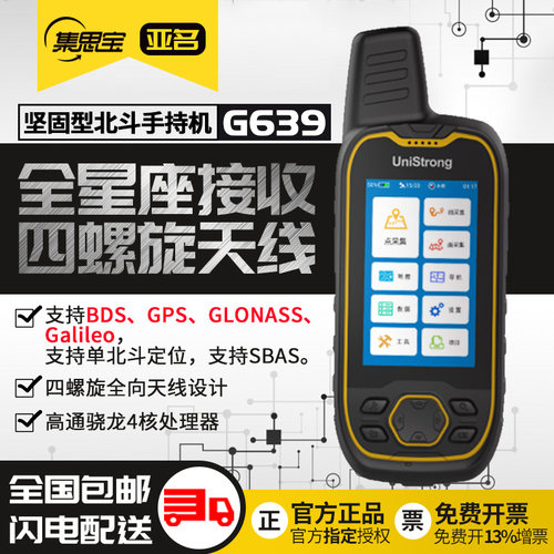 集思宝手持机gps导航仪北斗三星