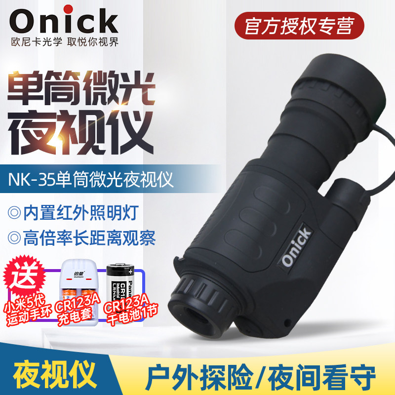 欧尼卡Onick NK-35单筒夜视仪安防侦查防盗夜视仪望远镜 强光保护