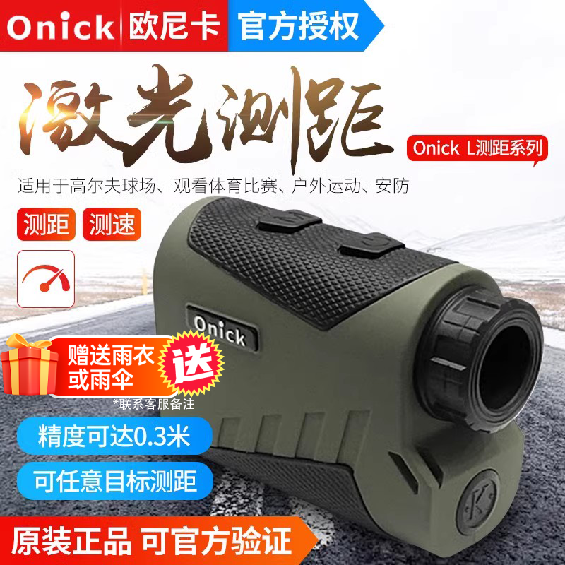 Onick欧尼卡L系列600L800L1000L1500L户外电力林业激光测距测速仪