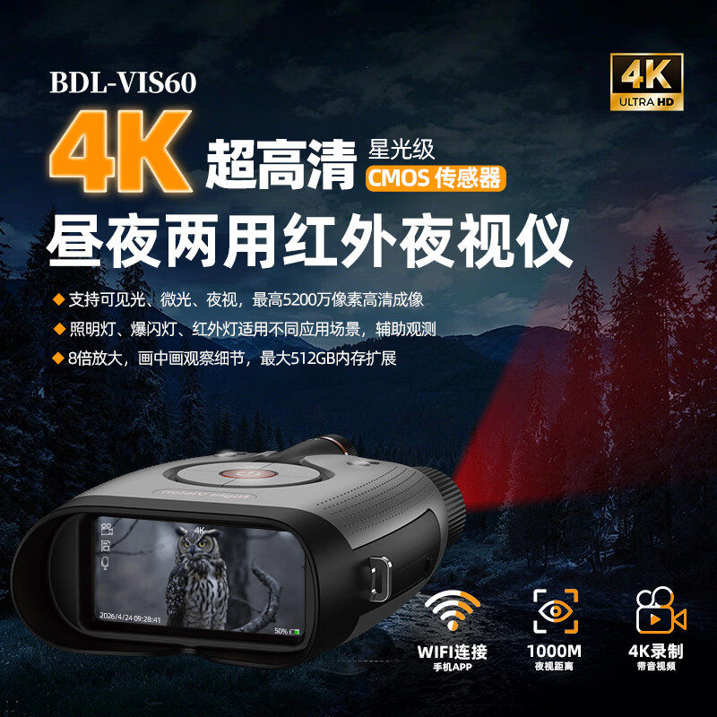 宝德徕BDL-VIS60微光夜视仪数码夜视望远镜拍照录像WIFI连接APP
