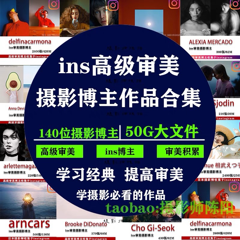 100多位ins 高级审美 摄影博主作品合集 ins博主 审美提升素材 商务/设计服务 设计素材/源文件 原图主图