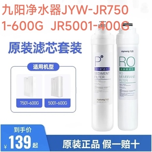 400G原装 JR5001 600G 九阳新款 反渗透净水器JR7501 RO复合滤芯