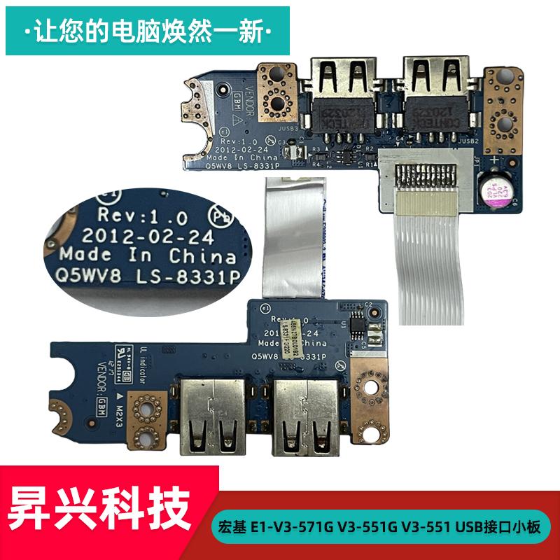 宏基E1-V3-571G551GUSB接口小板