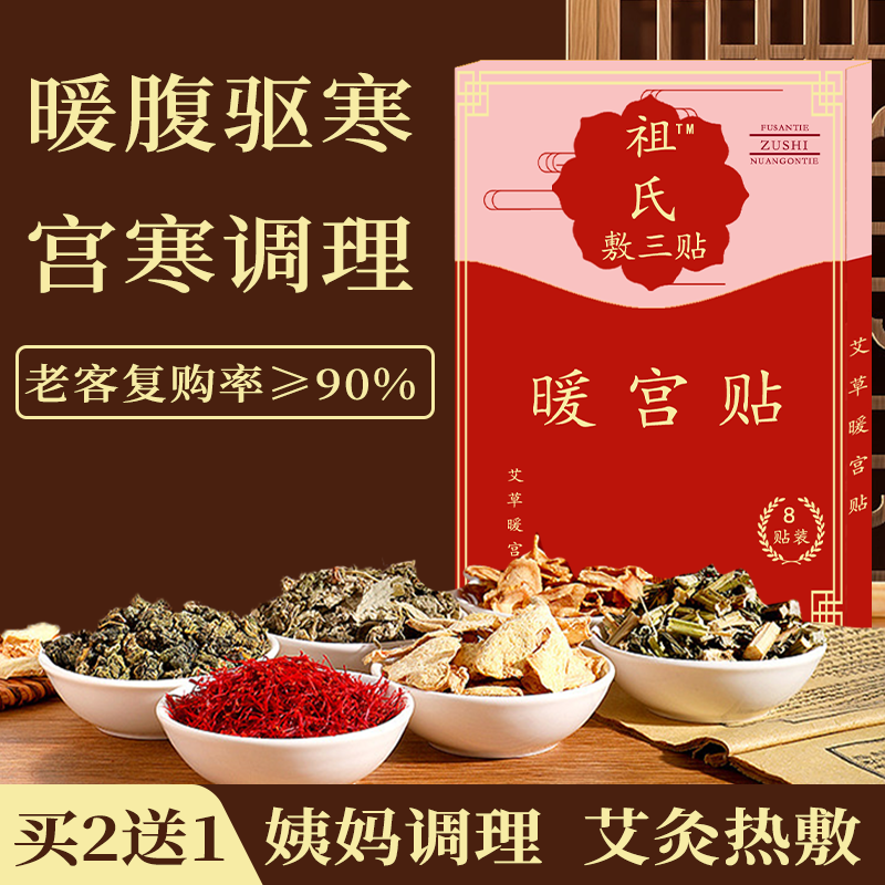祖氏敷三贴宫寒调理月经暖宫贴备孕女生大姨妈暖宝热敷艾草艾灸贴