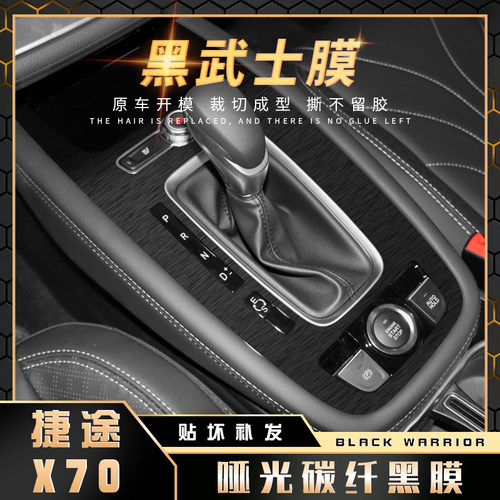黑武士拉丝适用中控台贴纸