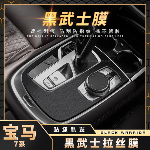 宝马7系内饰中控防灰尘贴膜