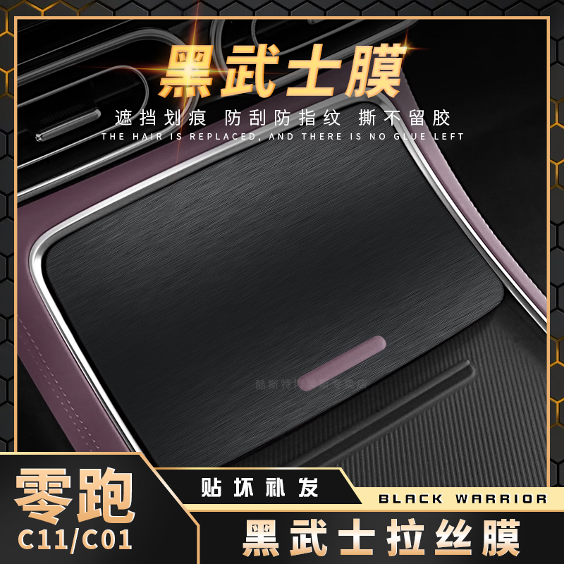 零跑C01/C11内饰中控防刮贴膜