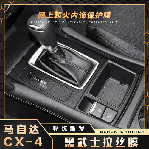 拉丝膜马自达CX-4贴膜贴纸中控台
