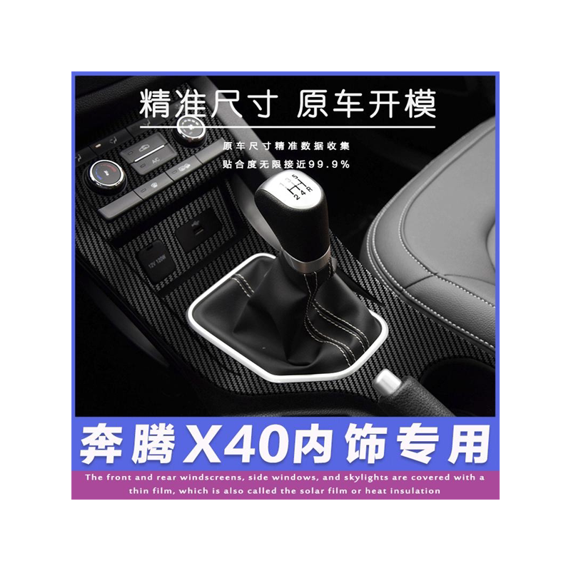 碳纤维适用于奔腾x40内饰改装