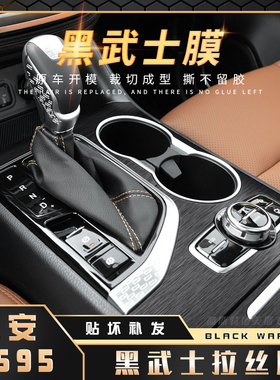 黑武士拉丝膜17-18长安CS95中控台贴膜档位汽车内饰用品改装贴纸