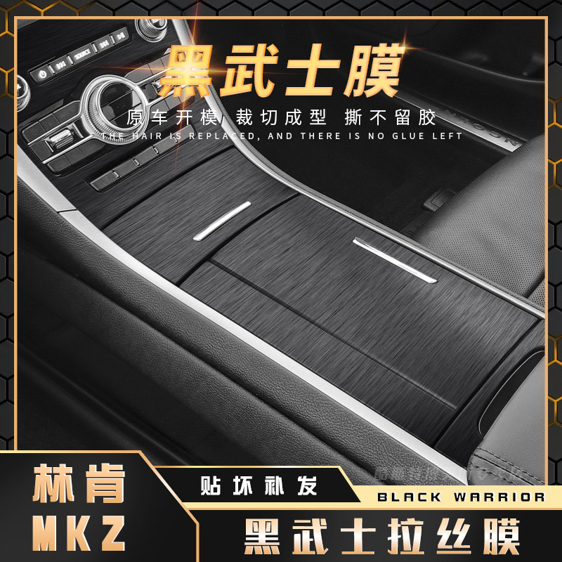黑武士拉丝膜适用林肯mkz内饰改装贴纸中控台档位装饰用品贴膜