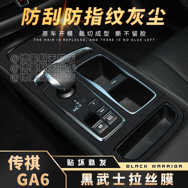 传祺GA6中控档位装饰贴膜