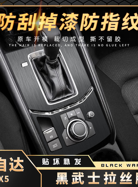 专用14-24款马自达CX5中控贴膜内饰改装昂克赛拉车内装饰保护贴纸