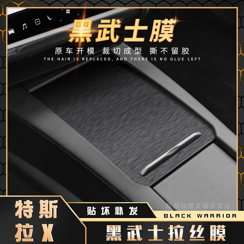 黑武士拉丝膜特斯拉 model x内饰改装贴膜毛豆s中控防台档位贴纸