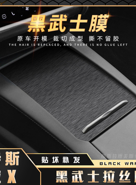 黑武士拉丝膜特斯拉 model x内饰改装贴膜毛豆s中控防台档位贴纸