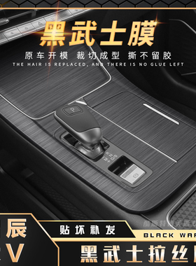 黑武士拉丝膜适用21-23年东风启辰大VDDi内饰贴纸中控台装饰贴膜