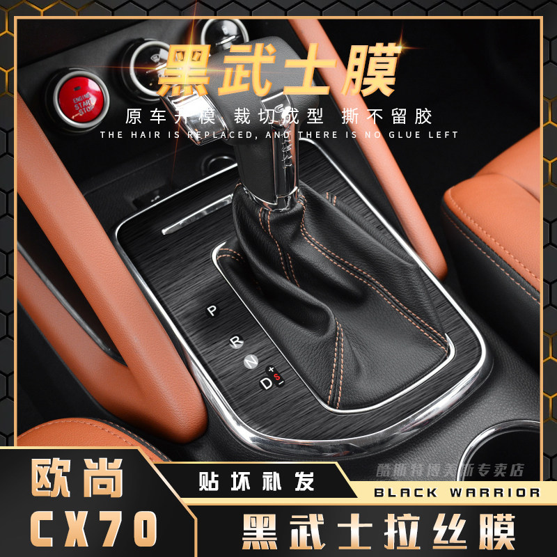 黑武士拉丝膜长安欧尚cx70内饰贴纸中控台改装排档位汽车爆改贴膜