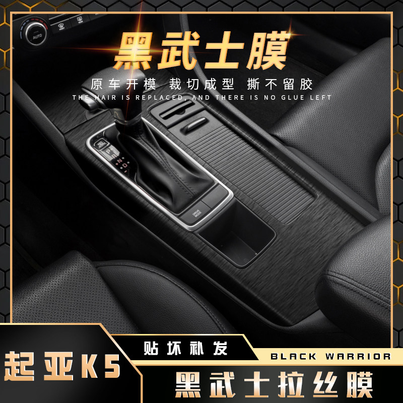 黑武士拉丝膜适用16-19年起亚k5内饰改装贴纸中控台档位爆改贴膜