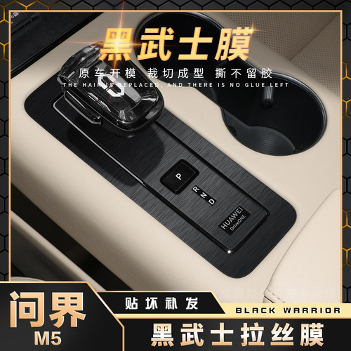 问界M5内饰中控改装黑武士贴膜