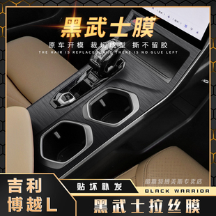 用品贴膜 黑武士拉丝膜适用吉利博越L排挡贴纸中控保护膜内饰改装