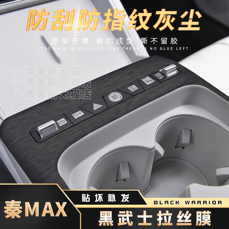 适用比亚迪秦MAX黑武士拉丝膜中控装饰贴防刮防指纹改装内饰贴膜