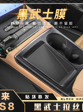 黑武士适用于18-22款蔚来ES8中控面板ES6内饰改装配件装饰贴膜EC6