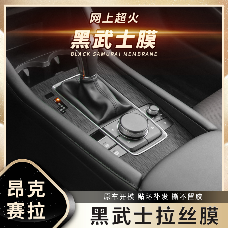 黑武士拉丝膜专用14-25年马自达3昂克赛拉内饰改装贴纸中控台贴膜