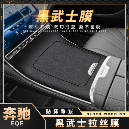 奔驰EQE内饰中控改装黑武士贴膜