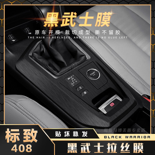 标致408中控内饰改装黑武士贴膜