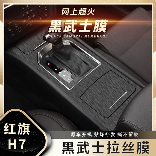 黑武士拉丝膜适内饰贴装年装贴纸