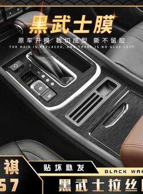 黑武士拉丝膜广汽传祺GS7改装内饰贴膜装饰GS8爆改贴纸中控保护膜
