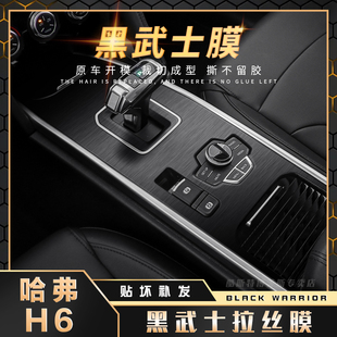 黑武士拉丝膜适用17 贴纸中控档位贴膜 21年哈弗H6运动版 内饰改装