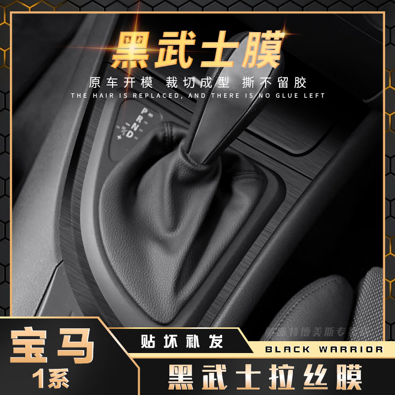 黑武士08-11款进口宝马1系用品内饰改装贴膜中控膜档位防踢膜贴纸