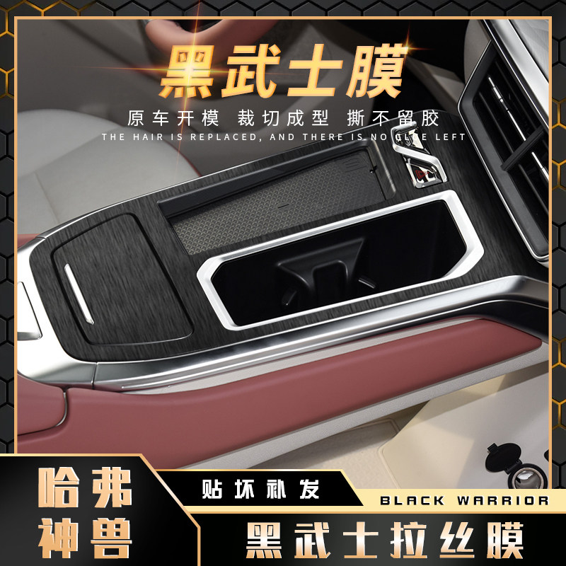 黑武士拉丝膜适用2022年哈弗神兽内饰改装贴纸中控装饰保护贴膜