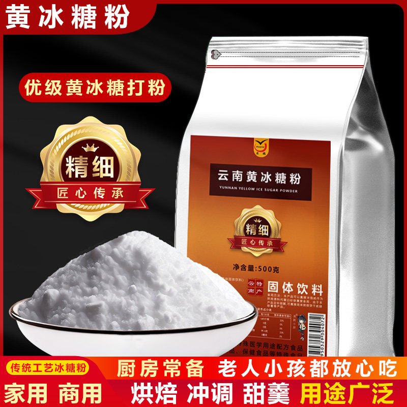 云南优级黄冰糖打粉精细冰糖粉商用老冰糖粉烘焙家用蛋糕饼干原料