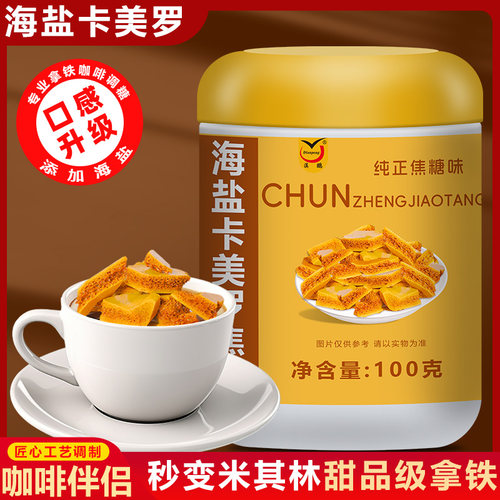 海盐卡美罗焦糖咖啡伴侣